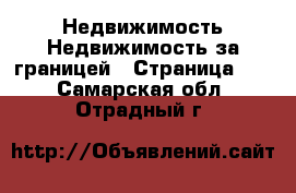 Недвижимость Недвижимость за границей - Страница 10 . Самарская обл.,Отрадный г.